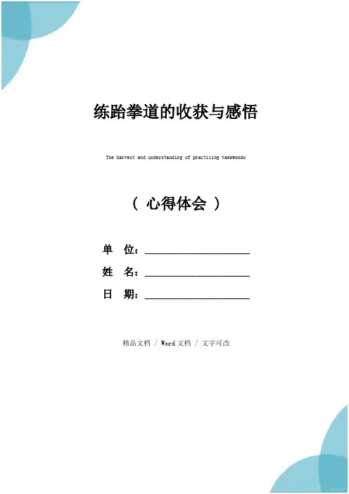 练跆拳道的收获与感悟