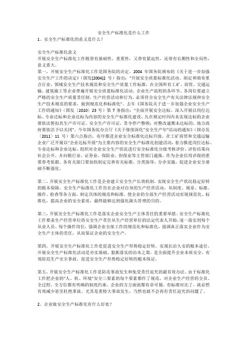 安全生产标准化是什么工作安全生产