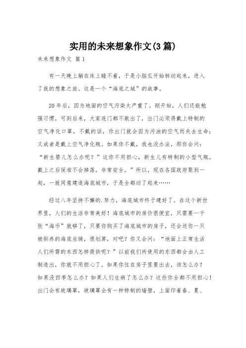 实用的未来想象作文(3篇)