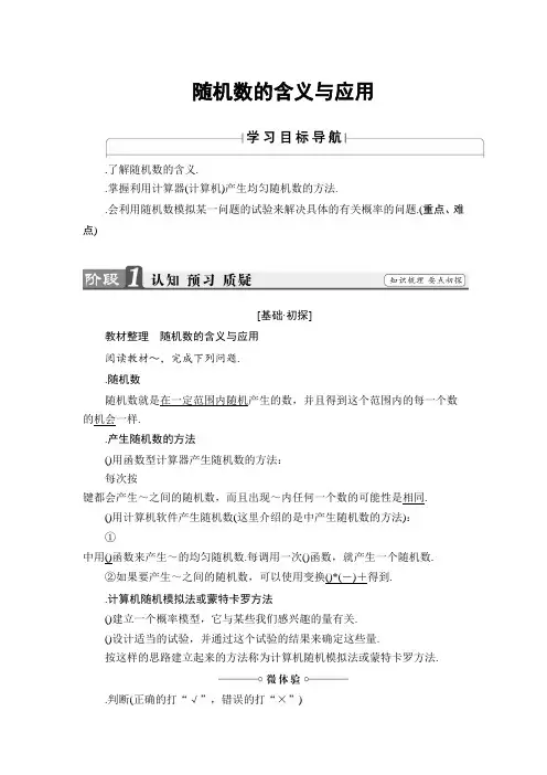 高中数学人教B版必修3学案3.3.2 随机数的含义与应用 Word版含解析