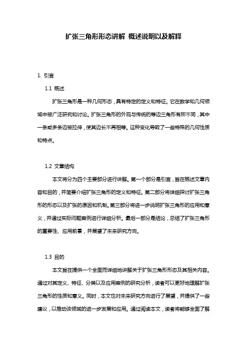 扩张三角形形态讲解_概述说明以及解释