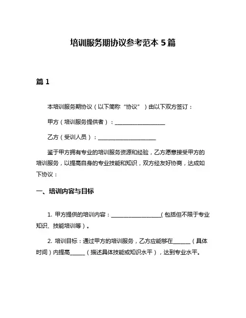 培训服务期协议参考范本5篇