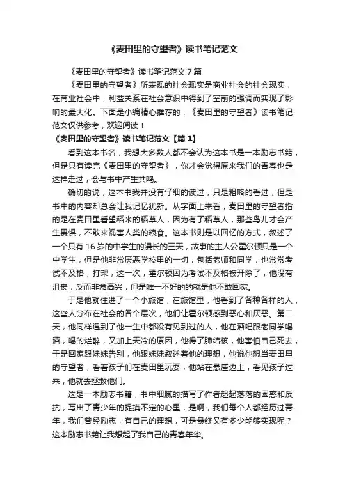 《麦田里的守望者》读书笔记范文7篇