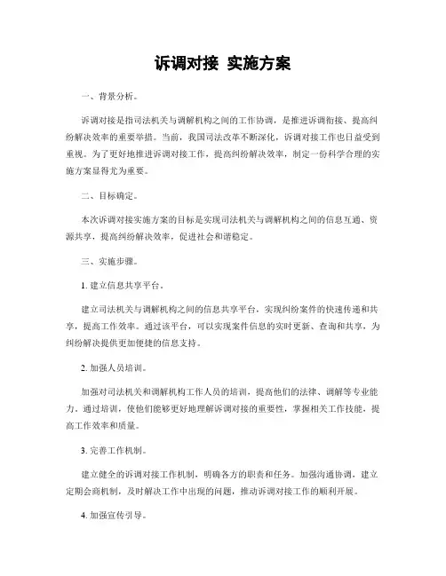 诉调对接 实施方案