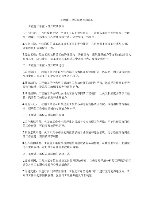 工程施工单位怎么升岗降职
