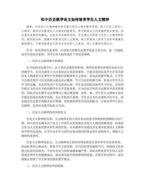 初中历史教学论文如何培育学生人文精神