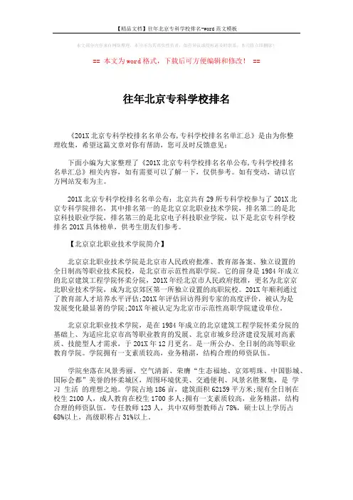 【精品文档】往年北京专科学校排名-word范文模板 (1页)