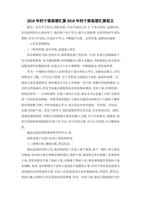 最新-2019年村干部思想汇报 2019年村干部思想汇报范文 精品