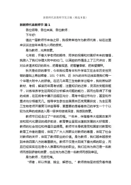 新教师代表教师节发言稿（精选9篇）