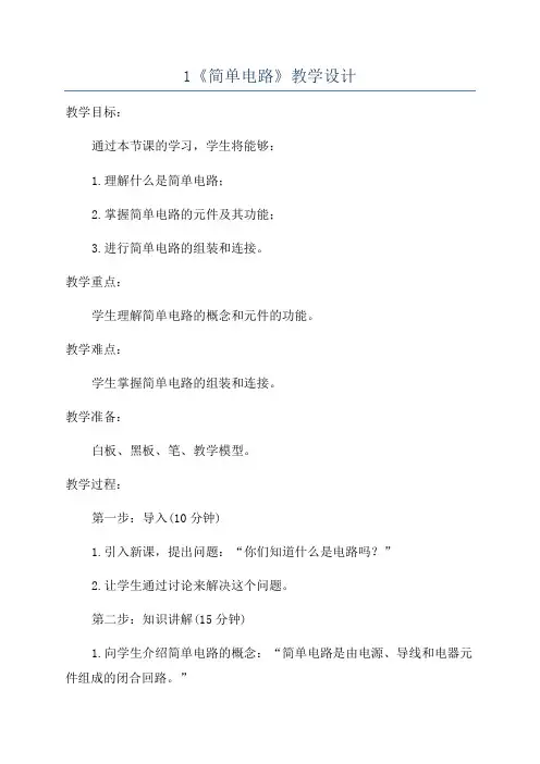 1《简单电路》教学设计