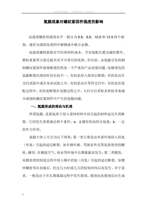 氢脆现象对螺纹紧固件强度的影响
