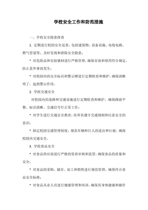 学校安全工作和防范措施