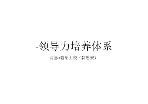西点领导力培养体系精品PPT课件