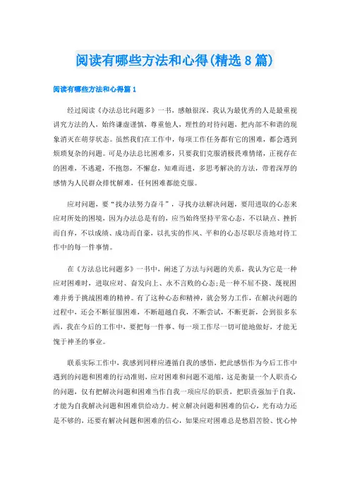 阅读有哪些方法和心得(精选8篇)