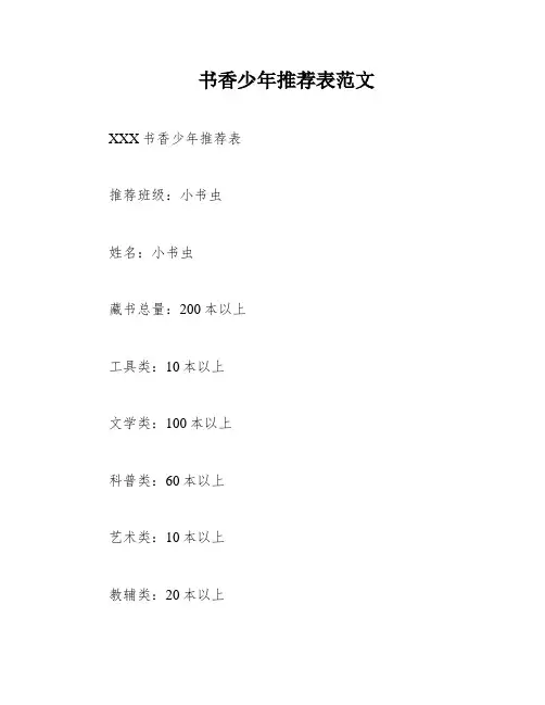 书香少年推荐表范文