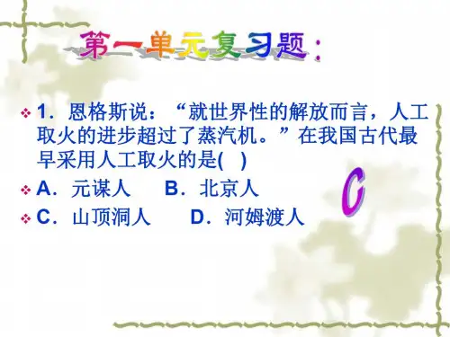 历史:第一单元-中华文明的起源复习课件(人教新课标七年级上)基础知识01