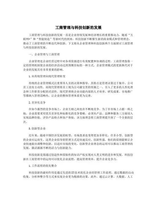 工商管理与科技创新的发展