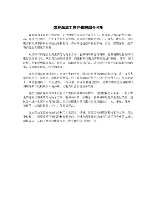 煤炭深加工废弃物的综合利用
