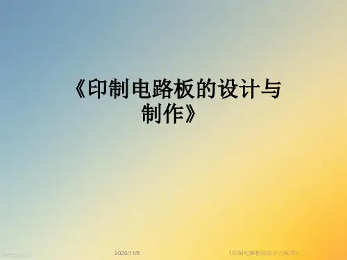 《印制电路板的设计与制作》