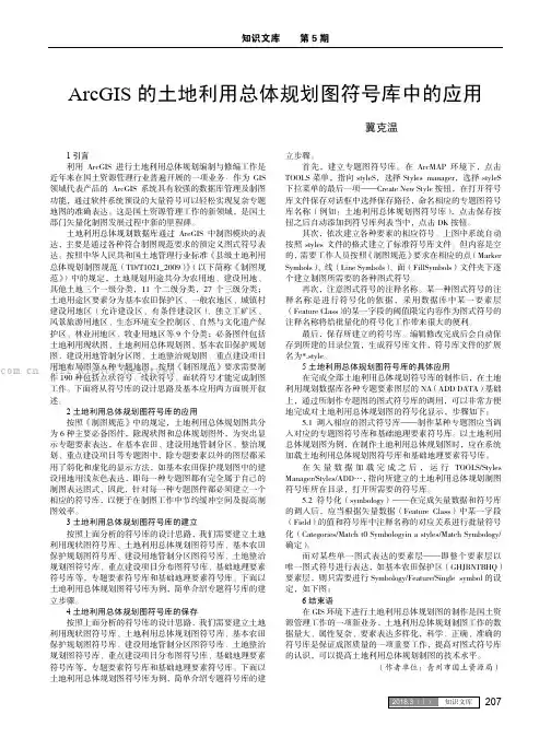 ArcGIS的土地利用总体规划图符号库中的应用