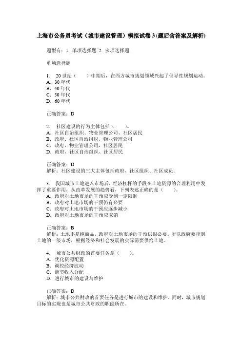 上海市公务员考试(城市建设管理)模拟试卷3(题后含答案及解析)
