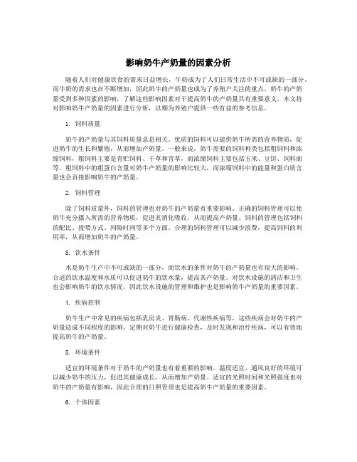 影响奶牛产奶量的因素分析