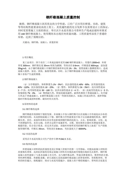 钢纤维混凝土质量控制