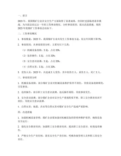 煤矿年度工伤总结