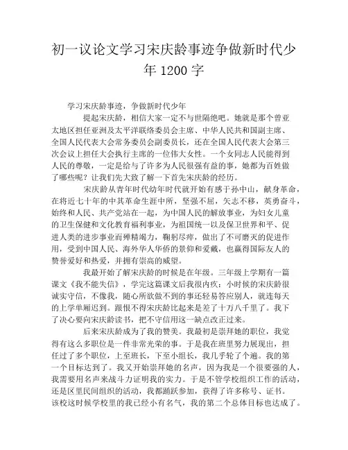 初一议论文学习宋庆龄事迹争做新时代少年1200字