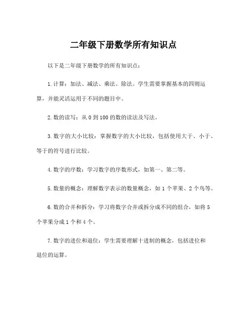 二年级下册数学所有知识点
