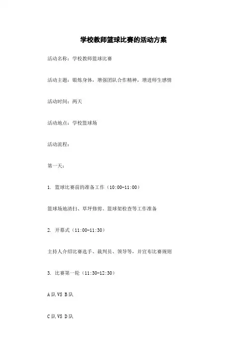 学校教师篮球比赛的活动方案