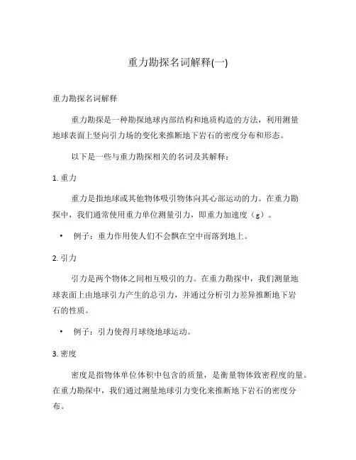 重力勘探名词解释(一)