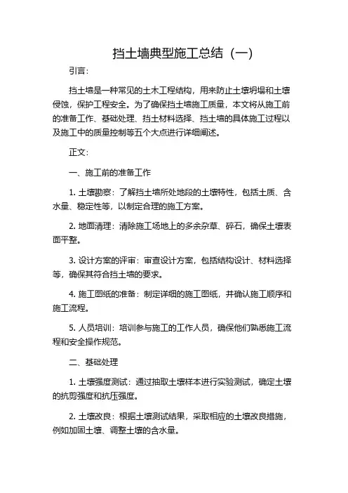 挡土墙典型施工总结(一)