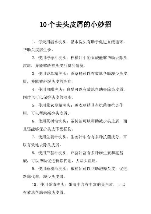 10个去头皮屑的小妙招