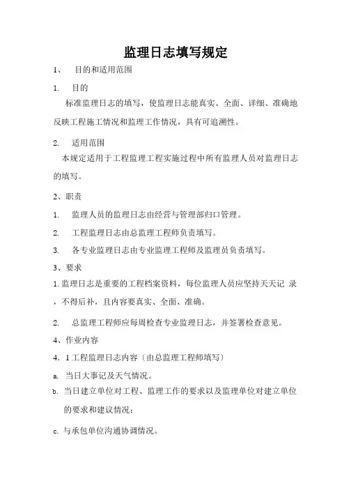 监理日志填写规定