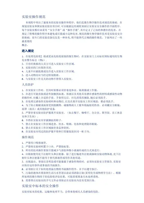 生物实验室操作规范安全手册