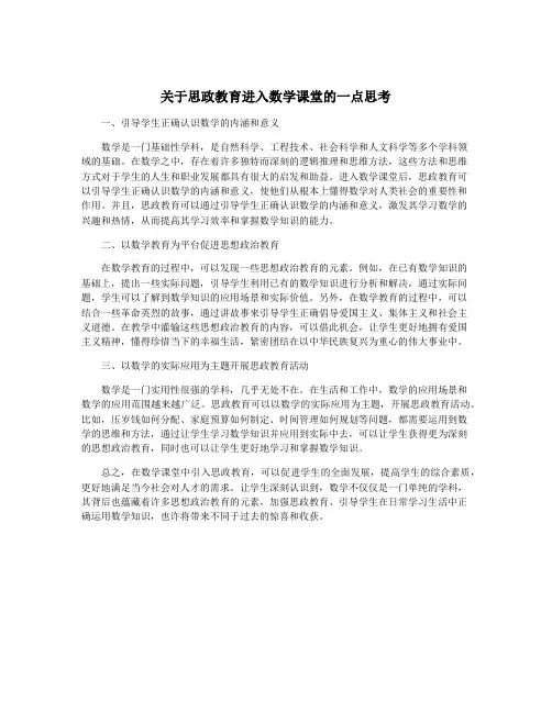 关于思政教育进入数学课堂的一点思考