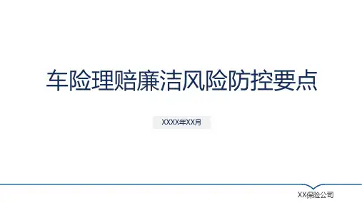 保险公司车险理赔廉洁风险防控要点-培训课件