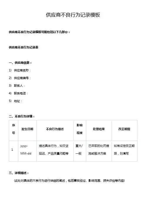 供应商不良行为记录模板