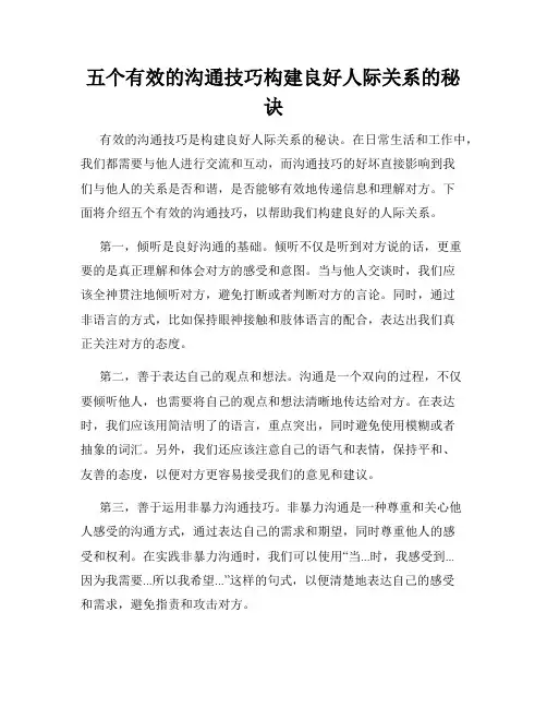五个有效的沟通技巧构建良好人际关系的秘诀
