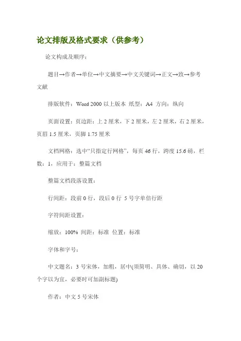 论文排版与格式要求(供参考)