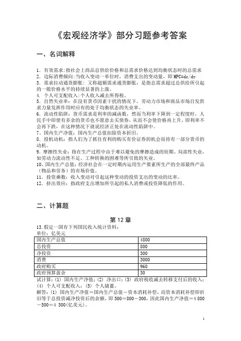 《宏观经济学》部分习题参考答案