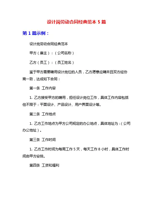 设计岗劳动合同经典范本5篇