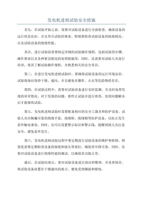 发电机进相试验安全措施