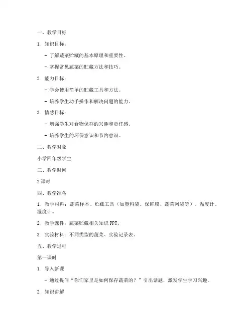 贮藏蔬菜教学设计方案