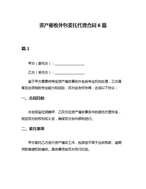 资产催收外包委托代理合同6篇