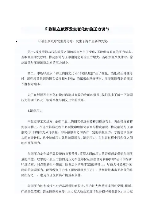 印刷机在纸厚发生变化时的压力调节