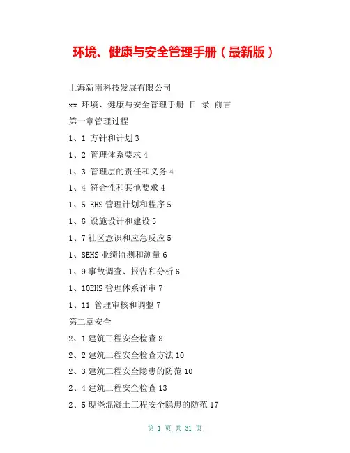 环境、健康与安全管理手册(最新版)