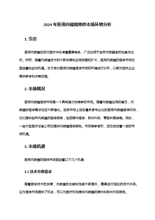 2024年医用内窥镜维修市场环境分析