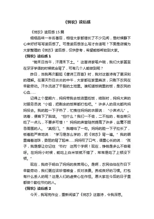 《悯农》读后感